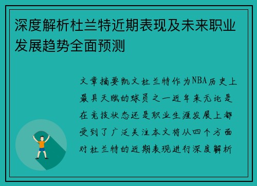 深度解析杜兰特近期表现及未来职业发展趋势全面预测 深度解析杜兰特近期表现及未来职业发展趋势全面预测