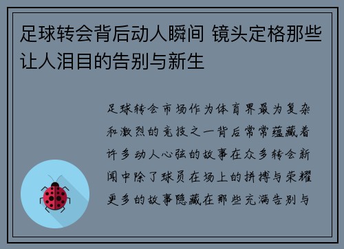 足球转会背后动人瞬间 镜头定格那些让人泪目的告别与新生 足球转会背后动人瞬间 镜头定格那些让人泪目的告别与新生
