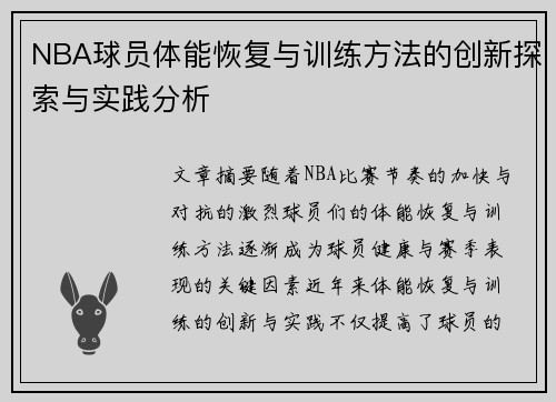 NBA球员体能恢复与训练方法的创新探索与实践分析 NBA球员体能恢复与训练方法的创新探索与实践分析