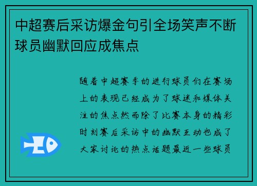 中超赛后采访爆金句引全场笑声不断球员幽默回应成焦点 中超赛后采访爆金句引全场笑声不断球员幽默回应成焦点