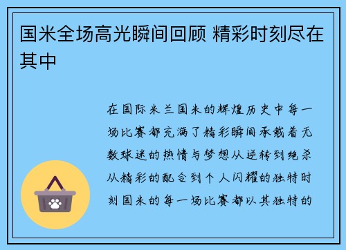 国米全场高光瞬间回顾 精彩时刻尽在其中