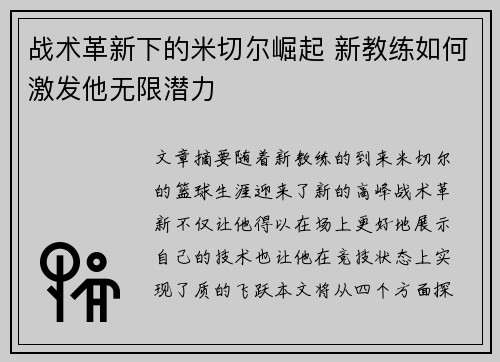 战术革新下的米切尔崛起 新教练如何激发他无限潜力 战术革新下的米切尔崛起 新教练如何激发他无限潜力