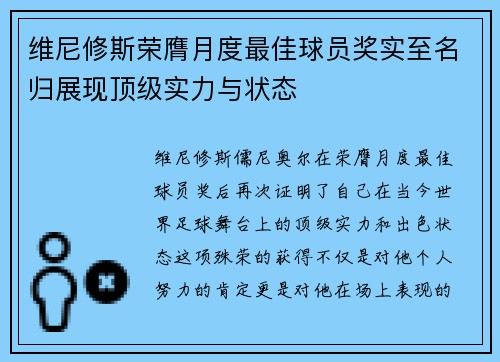 维尼修斯荣膺月度最佳球员奖实至名归展现顶级实力与状态 维尼修斯荣膺月度最佳球员奖实至名归展现顶级实力与状态