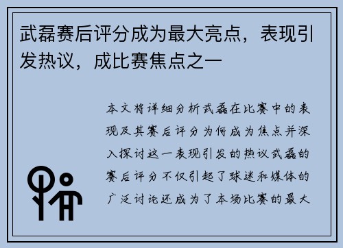 武磊赛后评分成为最大亮点,表现引发热议,成比赛焦点之一 武磊赛后评分成为最大亮点,表现引发热议,成比赛焦点之一