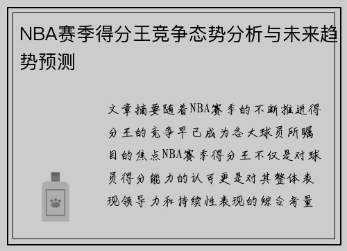 NBA赛季得分王竞争态势分析与未来趋势预测 NBA赛季得分王竞争态势分析与未来趋势预测