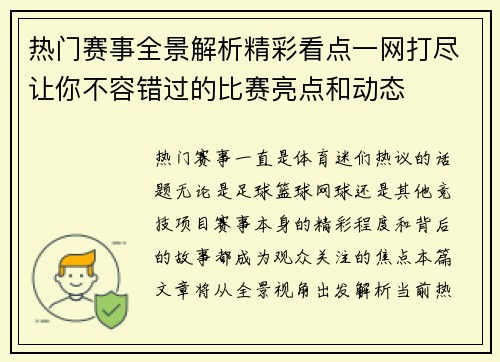 热门赛事全景解析精彩看点一网打尽让你不容错过的比赛亮点和动态 热门赛事全景解析精彩看点一网打尽让你不容错过的比赛亮点和动态