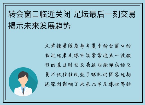 转会窗口临近关闭 足坛最后一刻交易揭示未来发展趋势 转会窗口临近关闭 足坛最后一刻交易揭示未来发展趋势