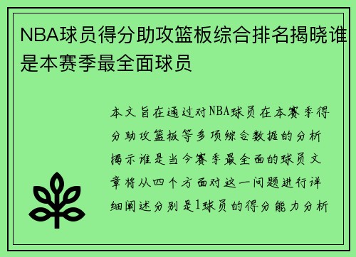 NBA球员得分助攻篮板综合排名揭晓谁是本赛季最全面球员 NBA球员得分助攻篮板综合排名揭晓谁是本赛季最全面球员