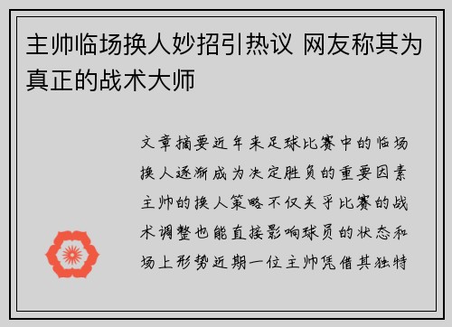 主帅临场换人妙招引热议 网友称其为真正的战术大师 主帅临场换人妙招引热议 网友称其为真正的战术大师