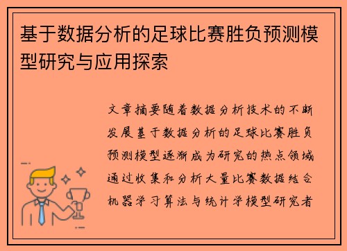 基于数据分析的足球比赛胜负预测模型研究与应用探索 基于数据分析的足球比赛胜负预测模型研究与应用探索