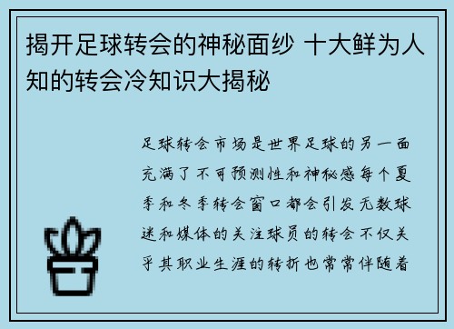 揭开足球转会的神秘面纱 十大鲜为人知的转会冷知识大揭秘 揭开足球转会的神秘面纱 十大鲜为人知的转会冷知识大揭秘