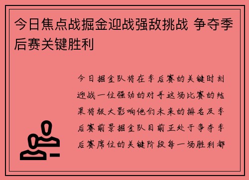 今日焦点战掘金迎战强敌挑战 争夺季后赛关键胜利 今日焦点战掘金迎战强敌挑战 争夺季后赛关键胜利