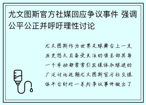 尤文图斯官方社媒回应争议事件 强调公平公正并呼吁理性讨论 尤文图斯官方社媒回应争议事件 强调公平公正并呼吁理性讨论