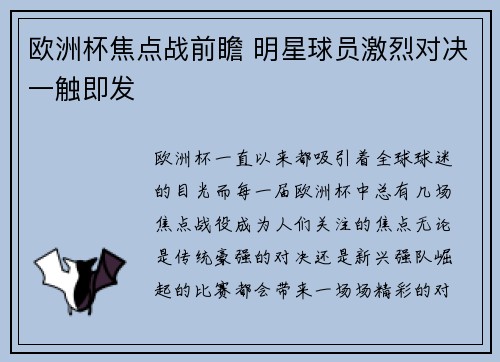 欧洲杯焦点战前瞻 明星球员激烈对决一触即发 欧洲杯焦点战前瞻 明星球员激烈对决一触即发