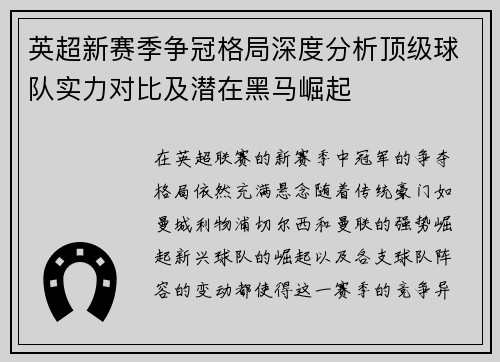 英超新赛季争冠格局深度分析顶级球队实力对比及潜在黑马崛起