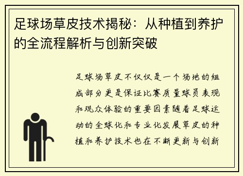 足球场草皮技术揭秘:从种植到养护的全流程解析与创新突破 足球场草皮技术揭秘:从种植到养护的全流程解析与创新突破
