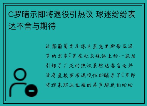 C罗暗示即将退役引热议 球迷纷纷表达不舍与期待 C罗暗示即将退役引热议 球迷纷纷表达不舍与期待