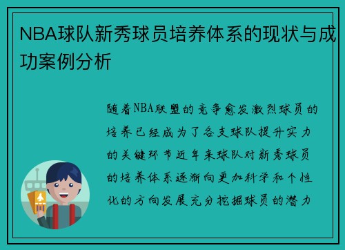 NBA球队新秀球员培养体系的现状与成功案例分析