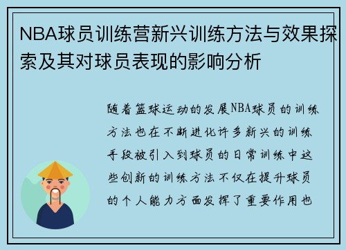 NBA球员训练营新兴训练方法与效果探索及其对球员表现的影响分析 NBA球员训练营新兴训练方法与效果探索及其对球员表现的影响分析
