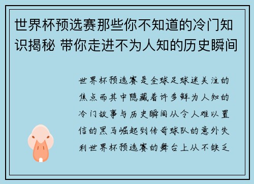 世界杯预选赛那些你不知道的冷门知识揭秘 带你走进不为人知的历史瞬间 世界杯预选赛那些你不知道的冷门知识揭秘 带你走进不为人知的历史瞬间
