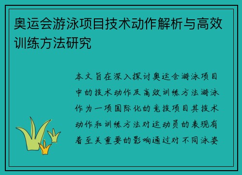 奥运会游泳项目技术动作解析与高效训练方法研究 奥运会游泳项目技术动作解析与高效训练方法研究