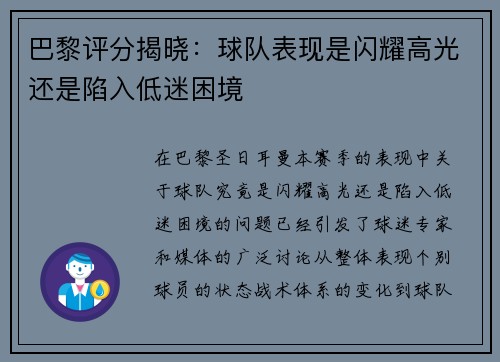 巴黎评分揭晓:球队表现是闪耀高光还是陷入低迷困境 巴黎评分揭晓:球队表现是闪耀高光还是陷入低迷困境
