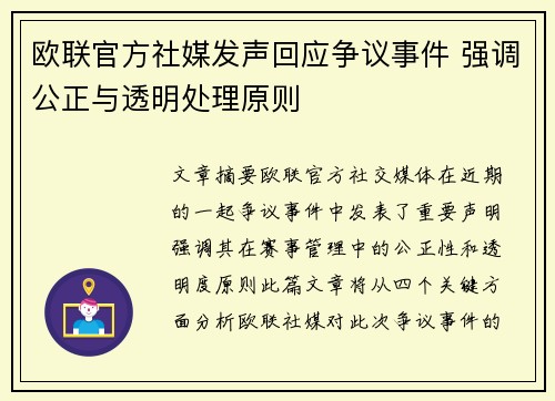 欧联官方社媒发声回应争议事件 强调公正与透明处理原则 欧联官方社媒发声回应争议事件 强调公正与透明处理原则