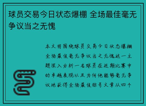 球员交易今日状态爆棚 全场最佳毫无争议当之无愧 球员交易今日状态爆棚 全场最佳毫无争议当之无愧