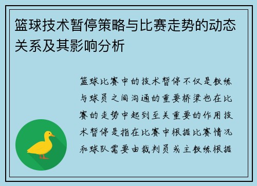 篮球技术暂停策略与比赛走势的动态关系及其影响分析 篮球技术暂停策略与比赛走势的动态关系及其影响分析
