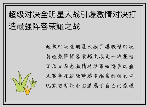 超级对决全明星大战引爆激情对决打造最强阵容荣耀之战 超级对决全明星大战引爆激情对决打造最强阵容荣耀之战