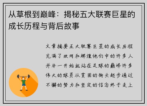 从草根到巅峰:揭秘五大联赛巨星的成长历程与背后故事 从草根到巅峰:揭秘五大联赛巨星的成长历程与背后故事