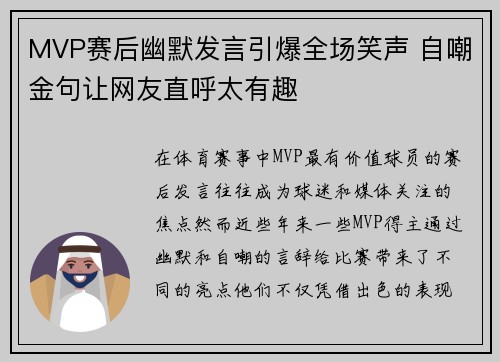 MVP赛后幽默发言引爆全场笑声 自嘲金句让网友直呼太有趣 MVP赛后幽默发言引爆全场笑声 自嘲金句让网友直呼太有趣