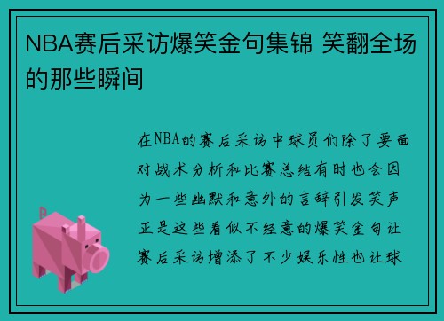 NBA赛后采访爆笑金句集锦 笑翻全场的那些瞬间 NBA赛后采访爆笑金句集锦 笑翻全场的那些瞬间