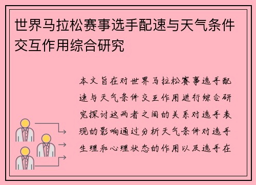 世界马拉松赛事选手配速与天气条件交互作用综合研究 世界马拉松赛事选手配速与天气条件交互作用综合研究
