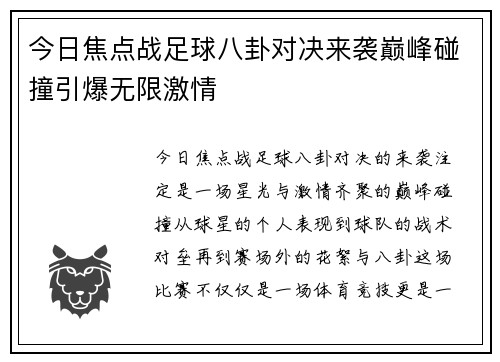 今日焦点战足球八卦对决来袭巅峰碰撞引爆无限激情 今日焦点战足球八卦对决来袭巅峰碰撞引爆无限激情