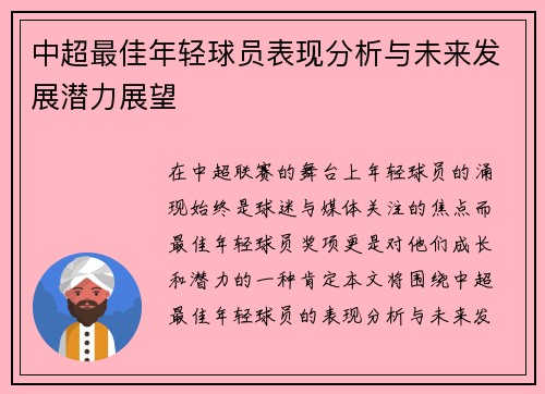 中超最佳年轻球员表现分析与未来发展潜力展望 中超最佳年轻球员表现分析与未来发展潜力展望