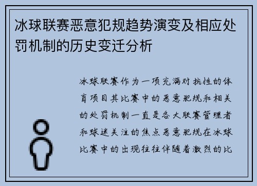 冰球联赛恶意犯规趋势演变及相应处罚机制的历史变迁分析 冰球联赛恶意犯规趋势演变及相应处罚机制的历史变迁分析