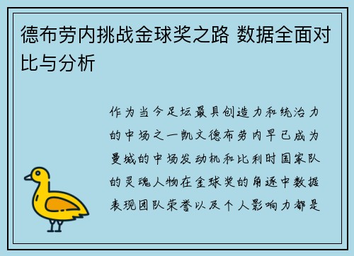德布劳内挑战金球奖之路 数据全面对比与分析 德布劳内挑战金球奖之路 数据全面对比与分析