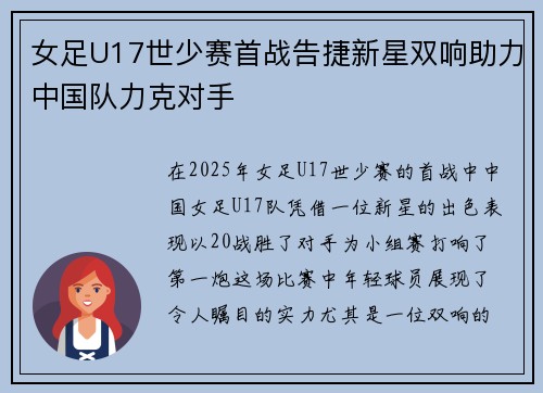 女足U17世少赛首战告捷新星双响助力中国队力克对手 女足U17世少赛首战告捷新星双响助力中国队力克对手