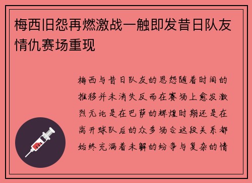 梅西旧怨再燃激战一触即发昔日队友情仇赛场重现 梅西旧怨再燃激战一触即发昔日队友情仇赛场重现