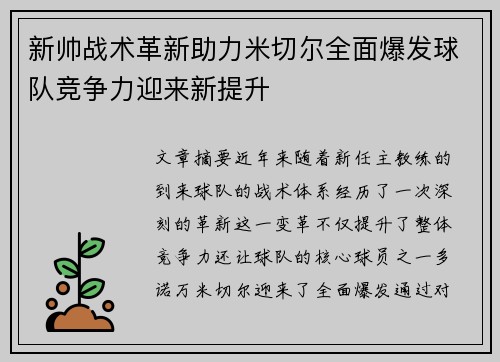 新帅战术革新助力米切尔全面爆发球队竞争力迎来新提升 新帅战术革新助力米切尔全面爆发球队竞争力迎来新提升