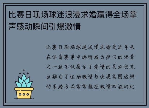 比赛日现场球迷浪漫求婚赢得全场掌声感动瞬间引爆激情 比赛日现场球迷浪漫求婚赢得全场掌声感动瞬间引爆激情