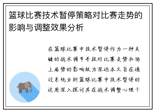 篮球比赛技术暂停策略对比赛走势的影响与调整效果分析 篮球比赛技术暂停策略对比赛走势的影响与调整效果分析