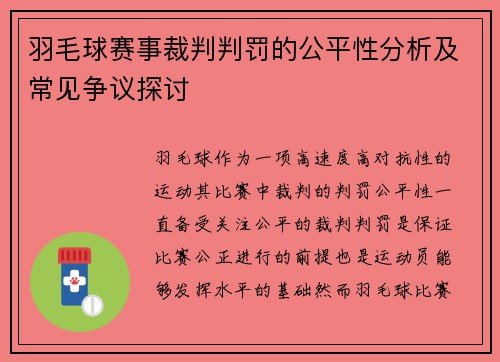 羽毛球赛事裁判判罚的公平性分析及常见争议探讨 羽毛球赛事裁判判罚的公平性分析及常见争议探讨