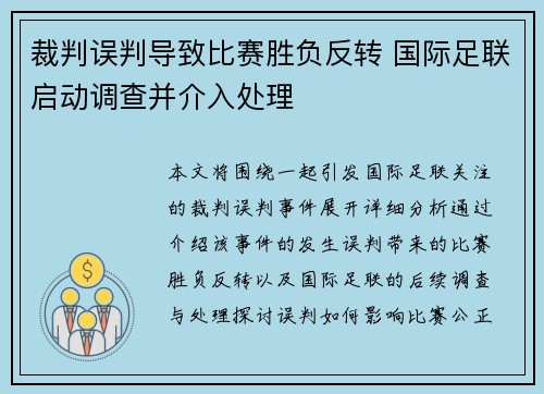 裁判误判导致比赛胜负反转 国际足联启动调查并介入处理 裁判误判导致比赛胜负反转 国际足联启动调查并介入处理