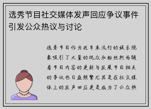 选秀节目社交媒体发声回应争议事件引发公众热议与讨论 选秀节目社交媒体发声回应争议事件引发公众热议与讨论