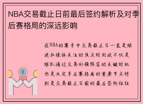 NBA交易截止日前最后签约解析及对季后赛格局的深远影响 NBA交易截止日前最后签约解析及对季后赛格局的深远影响