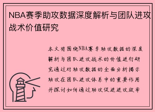 NBA赛季助攻数据深度解析与团队进攻战术价值研究 NBA赛季助攻数据深度解析与团队进攻战术价值研究