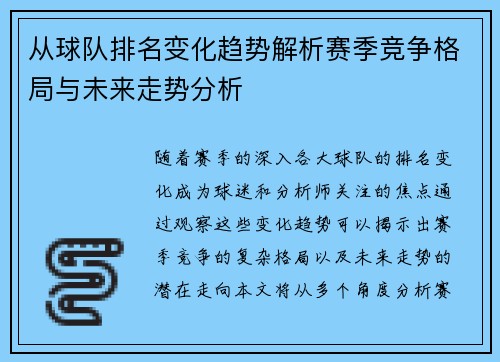 从球队排名变化趋势解析赛季竞争格局与未来走势分析 从球队排名变化趋势解析赛季竞争格局与未来走势分析