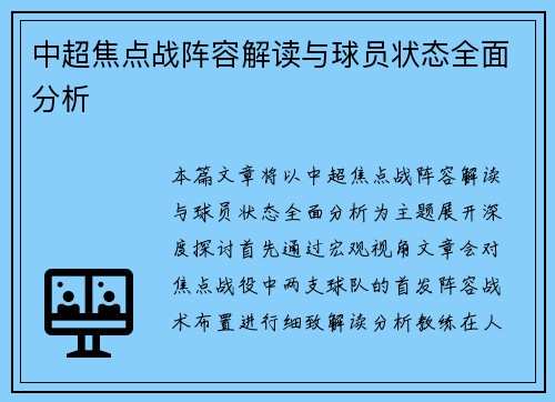 中超焦点战阵容解读与球员状态全面分析 中超焦点战阵容解读与球员状态全面分析